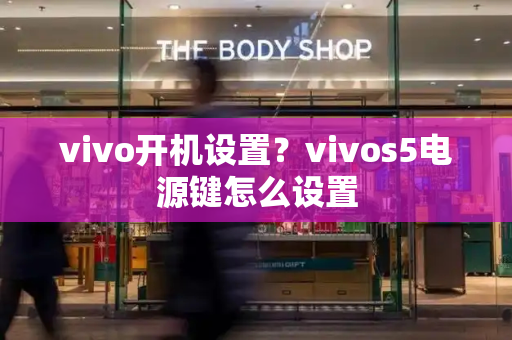 vivo开机设置？vivos5电源键怎么设置
