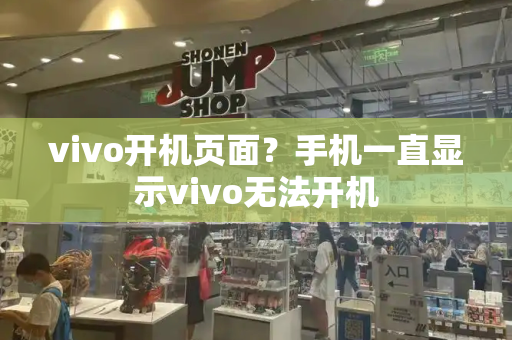 vivo开机页面？手机一直显示vivo无法开机-第1张图片-星选测评
