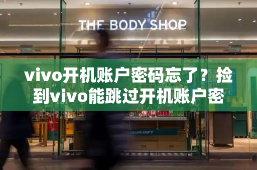 vivo开机账户密码忘了？捡到vivo能跳过开机账户密码