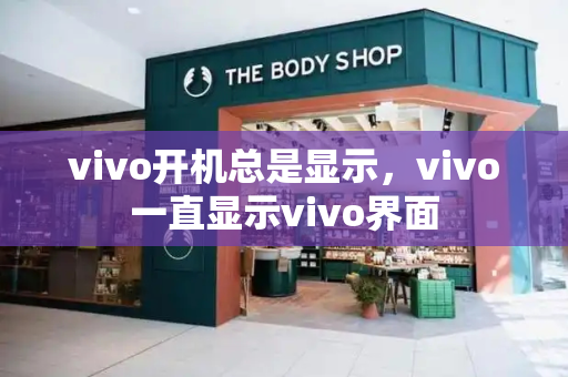 vivo开机总是显示，vivo一直显示vivo界面