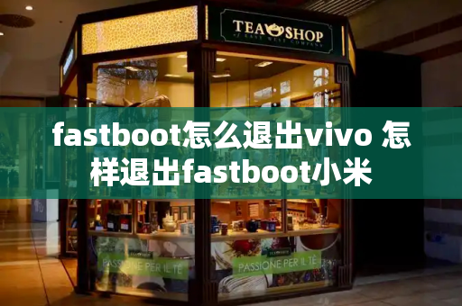 fastboot怎么退出vivo 怎样退出fastboot小米