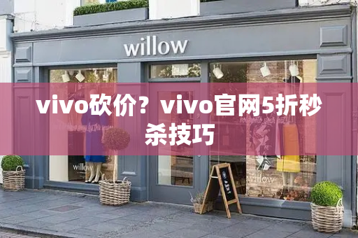 vivo砍价？vivo官网5折秒杀技巧
