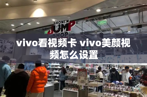 vivo看视频卡 vivo美颜视频怎么设置