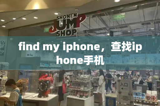 find my iphone，查找iphone手机-第1张图片-星选测评