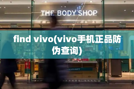 find vivo(vivo手机正品防伪查询)-第1张图片-星选测评