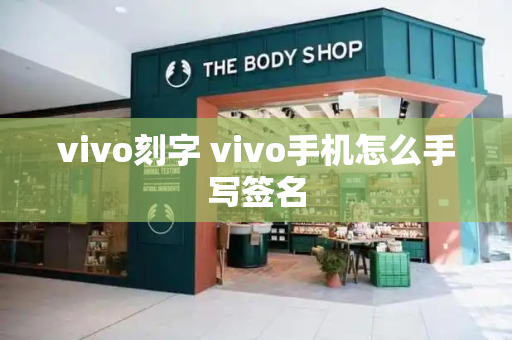 vivo刻字 vivo手机怎么手写签名