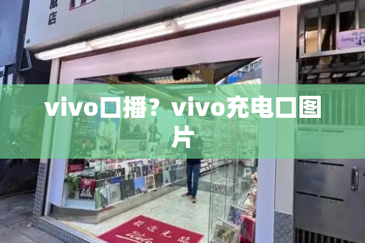 vivo口播？vivo充电口图片