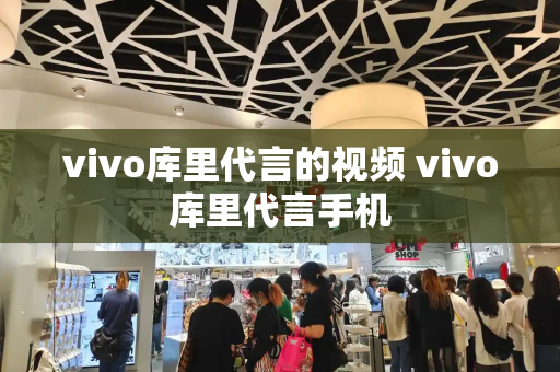 vivo库里代言的视频 vivo库里代言手机