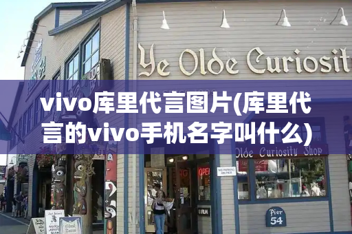 vivo库里代言图片(库里代言的vivo手机名字叫什么)-第1张图片-星选测评