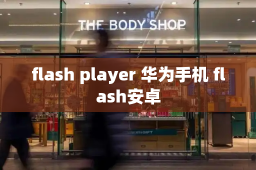flash player 华为手机 flash安卓