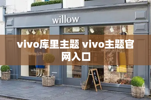 vivo库里主题 vivo主题官网入口-第1张图片-星选测评