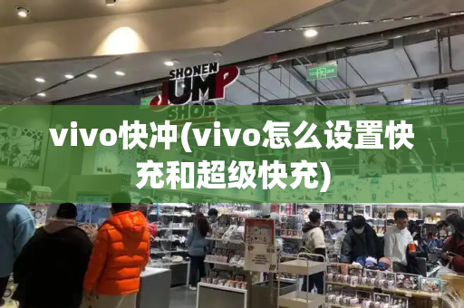 vivo快冲(vivo怎么设置快充和超级快充)-第1张图片-星选测评