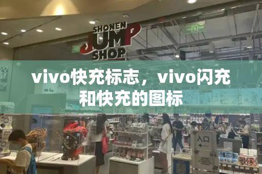 vivo快充标志，vivo闪充和快充的图标-第1张图片-星选测评