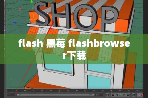 flash 黑莓 flashbrowser下载
