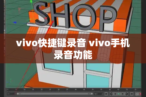 vivo快捷键录音 vivo手机录音功能