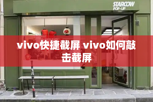 vivo快捷截屏 vivo如何敲击截屏-第1张图片-星选测评