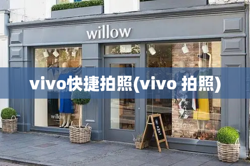 vivo快捷拍照(vivo 拍照)-第1张图片-星选测评