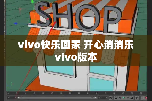 vivo快乐回家 开心消消乐vivo版本