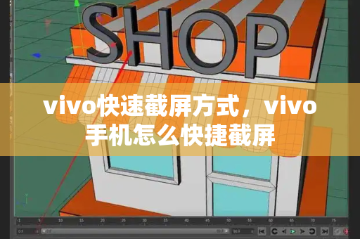 vivo快速截屏方式，vivo手机怎么快捷截屏-第1张图片-星选测评