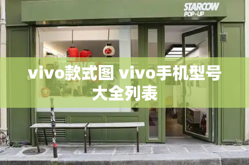 vivo款式图 vivo手机型号大全列表-第1张图片-星选测评