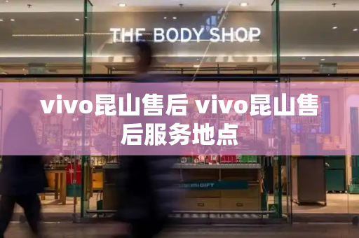 vivo昆山售后 vivo昆山售后服务地点