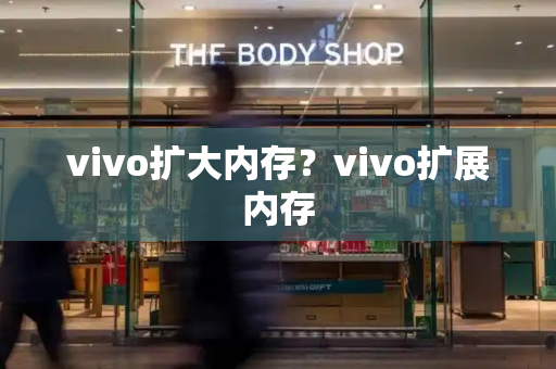 vivo扩大内存？vivo扩展内存