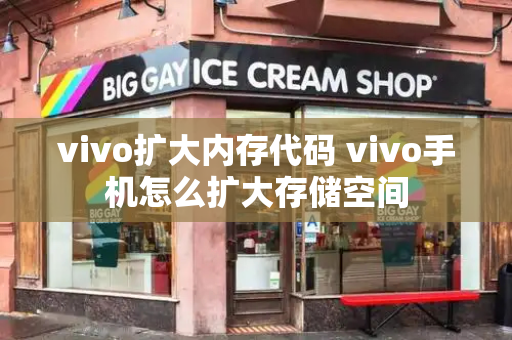 vivo扩大内存代码 vivo手机怎么扩大存储空间
