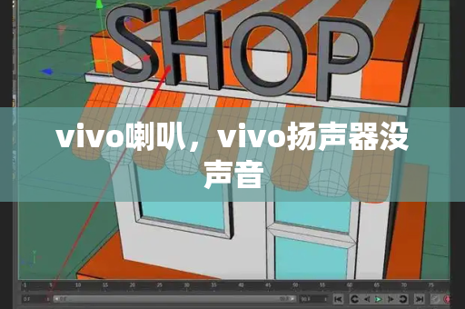 vivo喇叭，vivo扬声器没声音