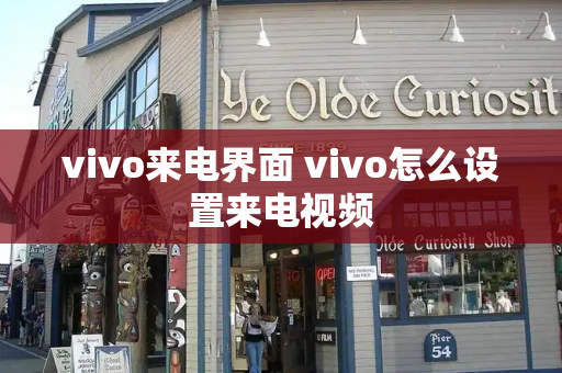 vivo来电界面 vivo怎么设置来电视频-第1张图片-星选测评