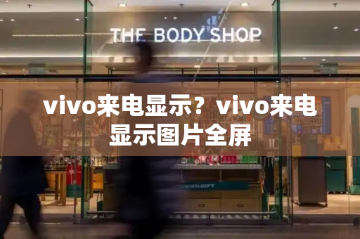 vivo来电显示？vivo来电显示图片全屏