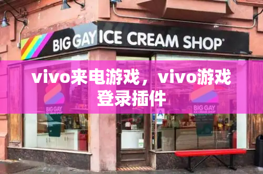 vivo来电游戏，vivo游戏登录插件