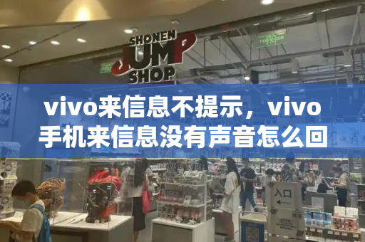 vivo来信息不提示，vivo手机来信息没有声音怎么回事