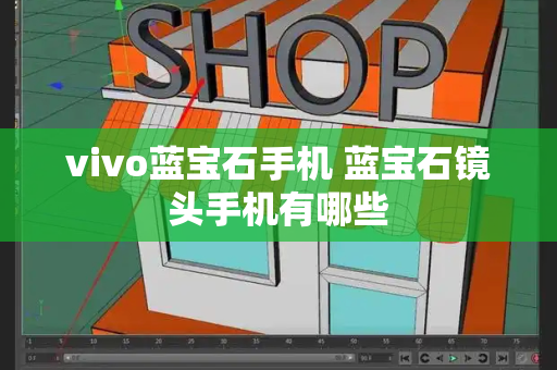 vivo蓝宝石手机 蓝宝石镜头手机有哪些