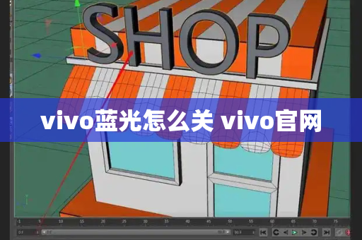 vivo蓝光怎么关 vivo官网
