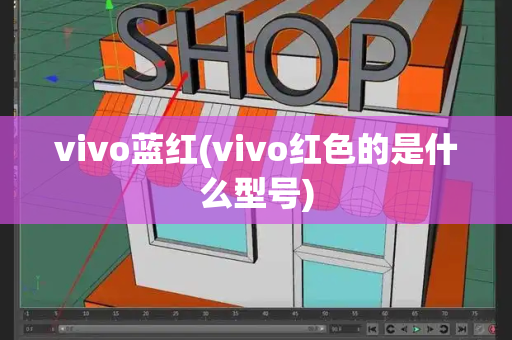 vivo蓝红(vivo红色的是什么型号)-第1张图片-星选测评