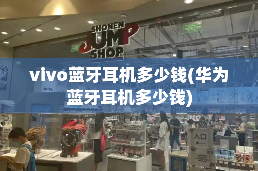 vivo蓝牙耳机多少钱(华为蓝牙耳机多少钱)-第1张图片-星选测评