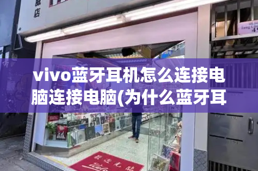 vivo蓝牙耳机怎么连接电脑连接电脑(为什么蓝牙耳机连接后没声音)-第1张图片-星选测评