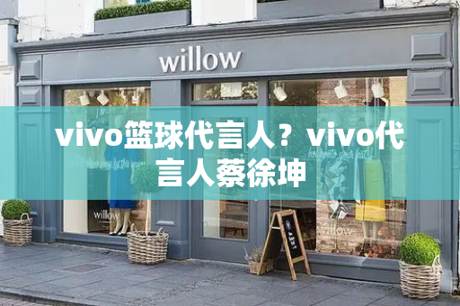 vivo篮球代言人？vivo代言人蔡徐坤-第1张图片-星选测评