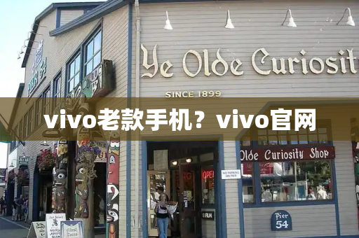 vivo老款手机？vivo官网