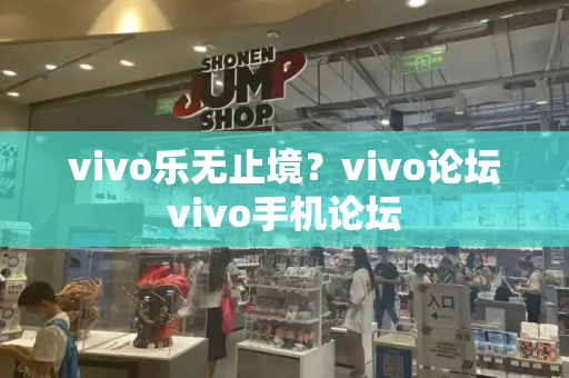vivo乐无止境？vivo论坛vivo手机论坛