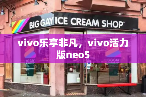 vivo乐享非凡，vivo活力版neo5