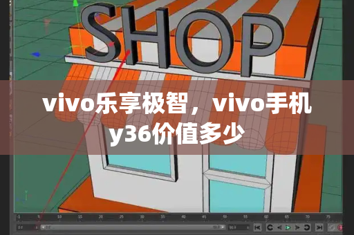 vivo乐享极智，vivo手机y36价值多少-第1张图片-星选测评