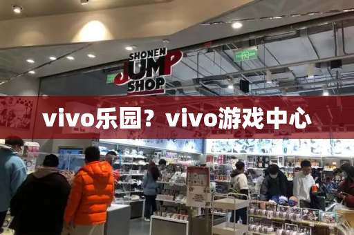 vivo乐园？vivo游戏中心