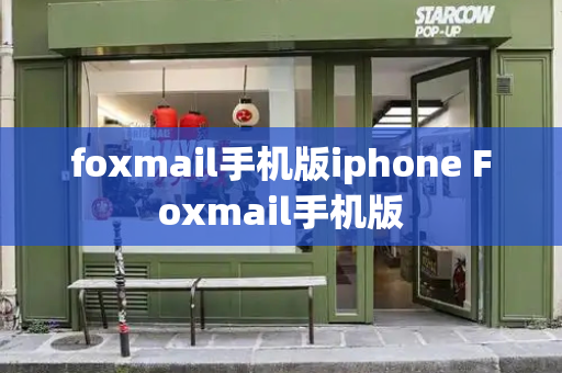foxmail手机版iphone Foxmail手机版-第1张图片-星选测评