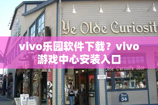vivo乐园软件下载？vivo游戏中心安装入口