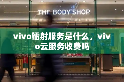 vivo镭射服务是什么，vivo云服务收费吗-第1张图片-星选测评
