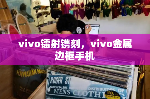 vivo镭射镌刻，vivo金属边框手机