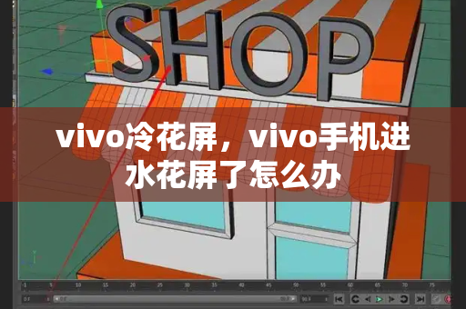 vivo冷花屏，vivo手机进水花屏了怎么办