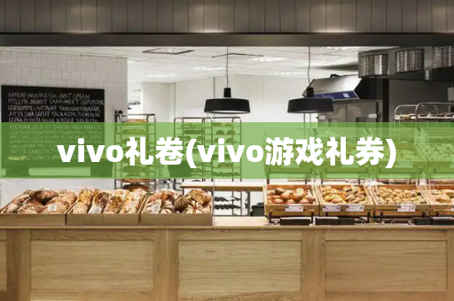 vivo礼卷(vivo游戏礼券)-第1张图片-星选测评