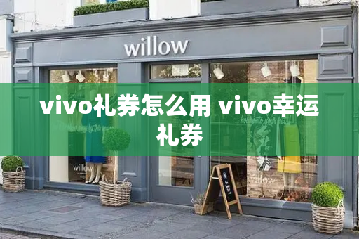 vivo礼券怎么用 vivo幸运礼券-第1张图片-星选测评